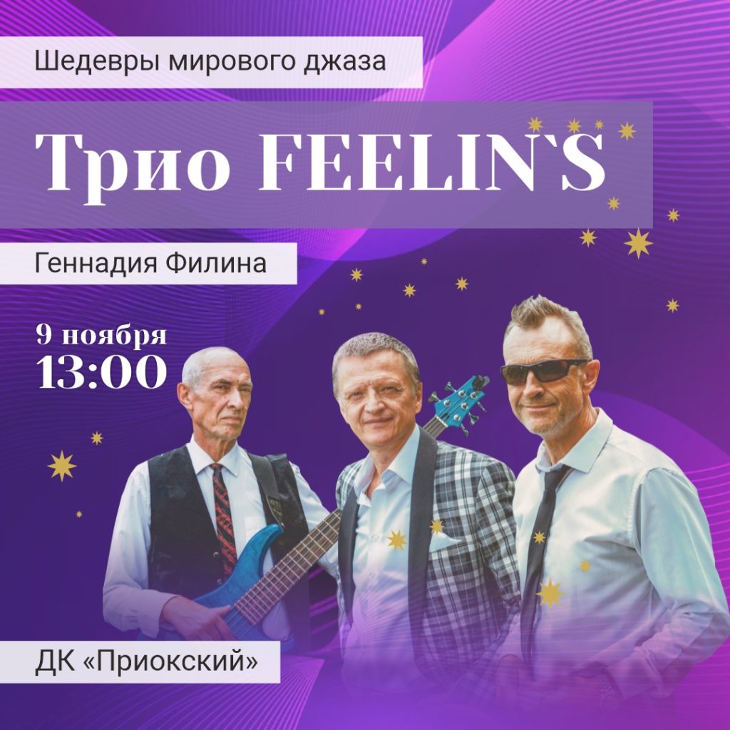 Рязанцев приглашают на концерт джазовой группы Feelin’s