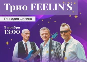 Рязанцев приглашают на концерт джазовой группы Feelin’s Рязанцев приглашают на концерт джазовой группы Feelin’s
