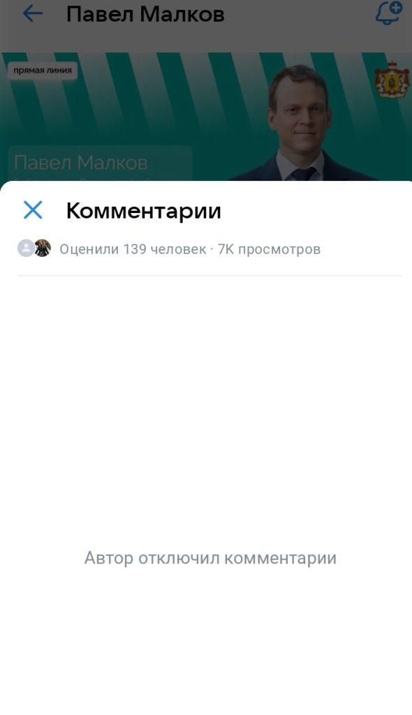 Под постом "прямой линии" рязанского губернатора Малкова впервые отключили комментарии