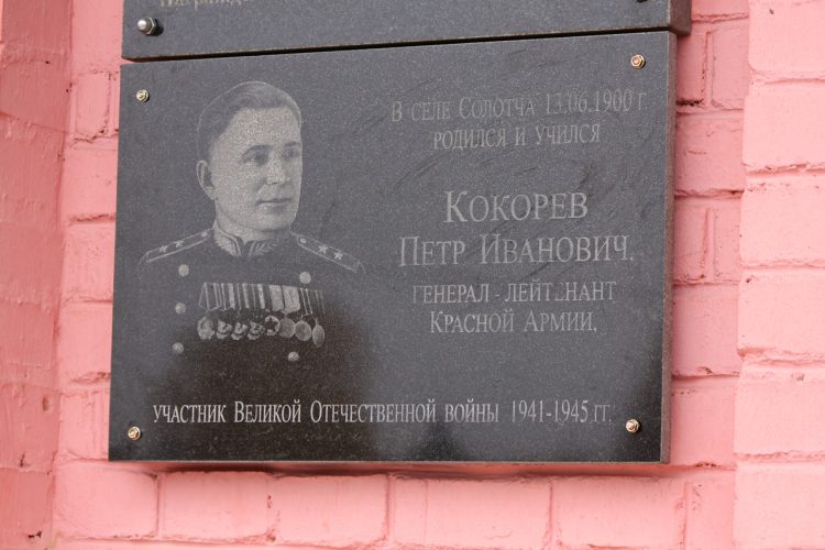 В рязанской Солотче открыли мемориальную доску участнику ВОВ Петру Кокореву