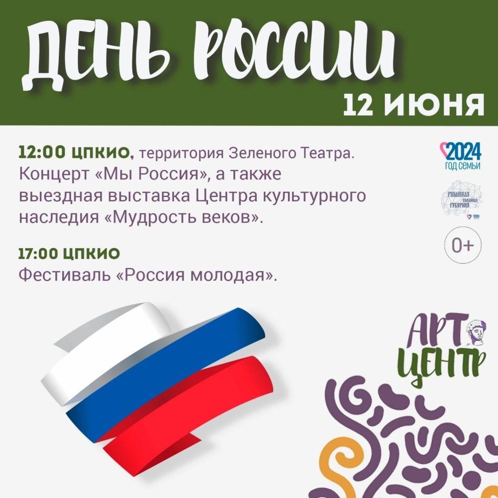 Рязанцев приглашают провести День России в ЦПКиО