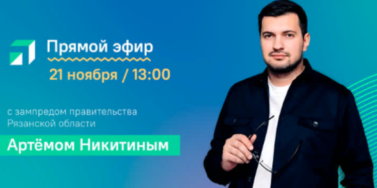Артем Никитин выступит в прямом эфире перед рязанцами 21 ноября