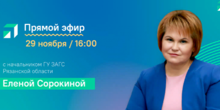 Сорокина ответит на вопросы рязанцев в прямом эфире 29 ноября Сорокина ответит на вопросы рязанцев в прямом эфире 29 ноября