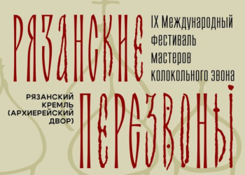 Рязанцев приглашают на фестиваль мастеров колокольного звона «Рязанские перезвоны»