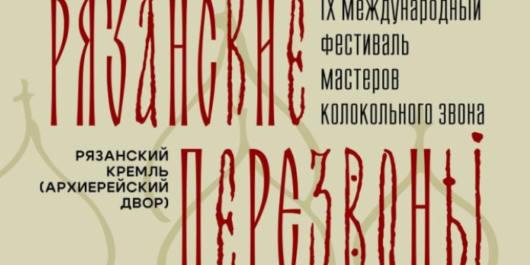 Рязанцев приглашают на фестиваль мастеров колокольного звона «Рязанские перезвоны»