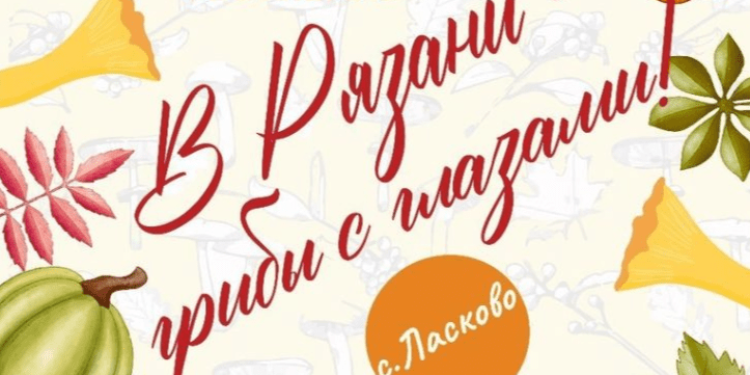 В Рязанском районе 28 сентября пройдет фестиваль "В Рязани - грибы с глазами" В Рязанском районе 28 сентября пройдет фестиваль «В Рязани — грибы с глазами»