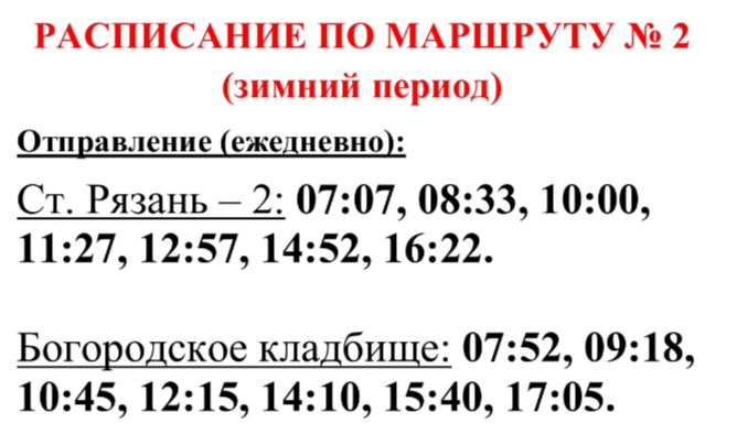 Рязанский автобус №2 перешел на расписание, актуальное для зимы