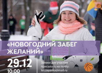 Рязанцев приглашают на «Забег желаний» 29 декабря