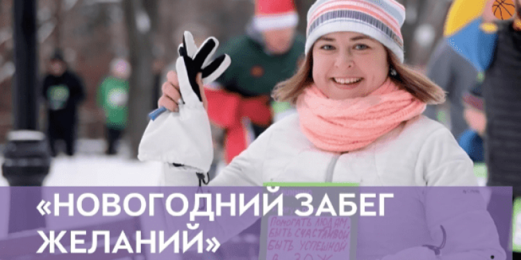 Рязанцев приглашают на «Забег желаний» 29 декабря