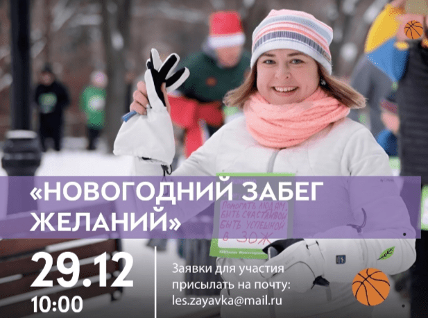 Рязанцев приглашают на "Забег желаний" 29 декабря