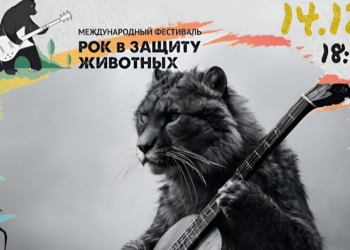 Рязанцев приглашают на фестиваль «Рок в защиту животных» 14 декабря