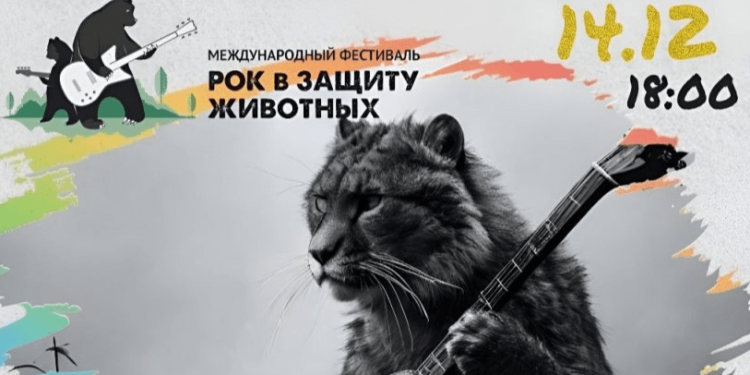 Рязанцев приглашают на фестиваль «Рок в защиту животных» 14 декабря