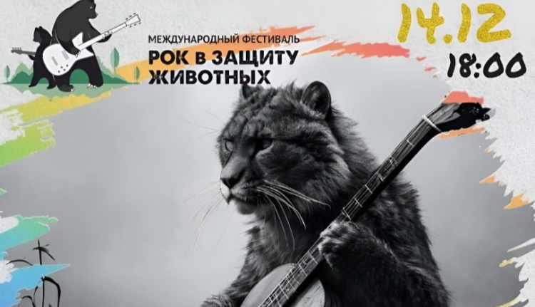 Рязанцев приглашают на фестиваль "Рок в защиту животных" 14 декабря
