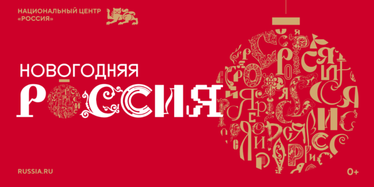 Рязанцам предлагают посетить «Новогоднюю Россию» в Москве
