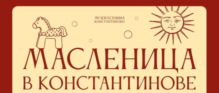 Рязанцев приглашают отметить Масленицу в музее-заповеднике имени Сергея Есенина