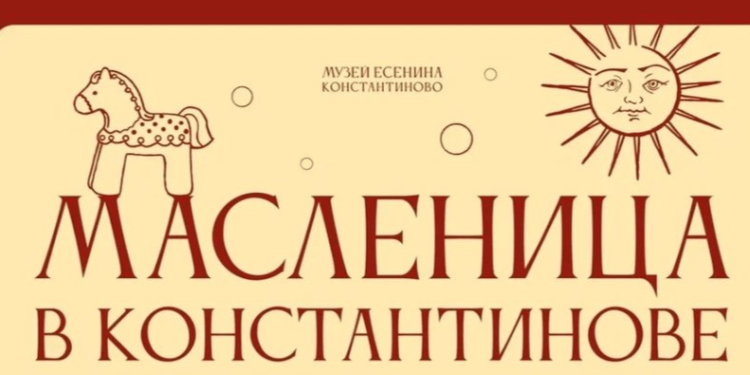 Рязанцев приглашают отметить Масленицу в музее-заповеднике имени Сергея Есенина