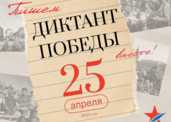 Рязанцы смогут поучаствовать в «Диктанте Победы» 25 апреля
