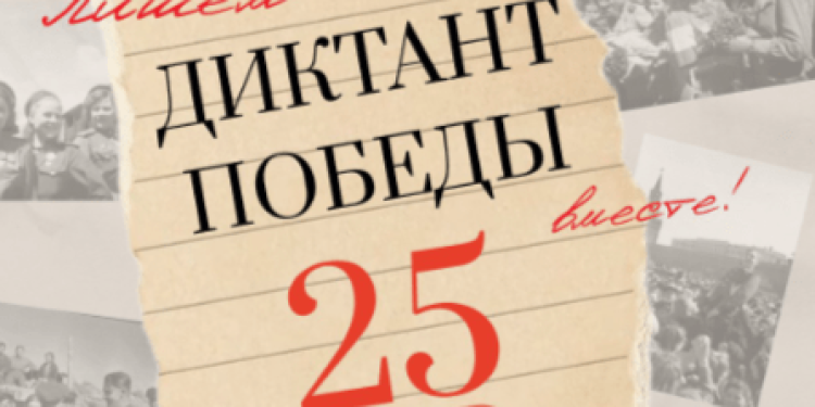 Рязанцы смогут поучаствовать в "Диктанте Победы" 25 апреля Рязанцы смогут поучаствовать в «Диктанте Победы» 25 апреля