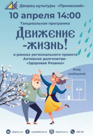 Рязанцев приглашают на танцы в ДК "Приокский" 10 апреля