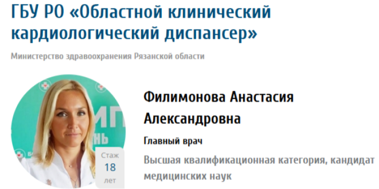 Главврачом Рязанского кардиодиспансера назначена Анастасия Филимонова Главврачом Рязанского кардиодиспансера назначена Анастасия Филимонова