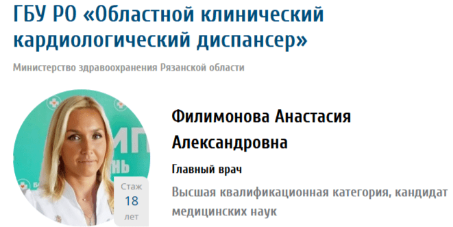 Главврачом Рязанского кардиодиспансера назначена Анастасия Филимонова