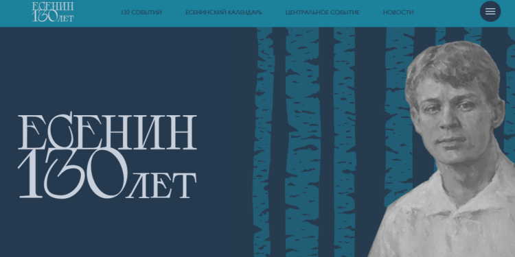 Рязанский музей-заповедник имени Есенина запустил сайт-календарь к 130-летию со дня рождения поэта