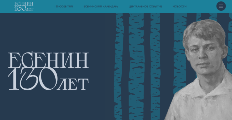 Рязанский музей-заповедник имени Есенина запустил сайт-календарь к 130-летию со дня рождения поэта