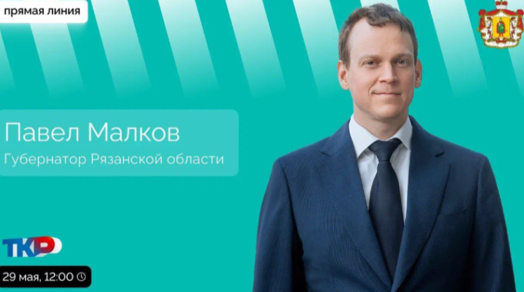 Рязанский губернатор Павел Малков проведет прямую линию 29 мая