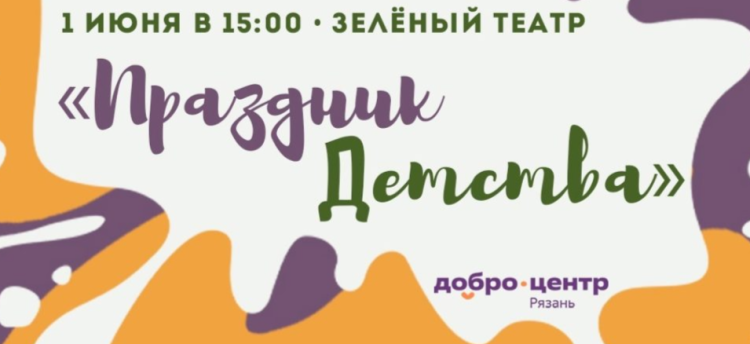 Рязанцев приглашают на «Праздник детства»