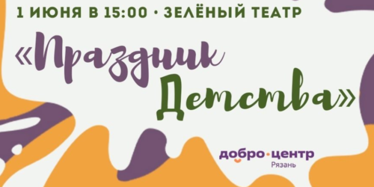 Рязанцев приглашают на «Праздник детства» Рязанцев приглашают на «Праздник детства»