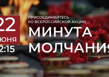 В Рязани пройдет акция "Минута молчания" 22 июня В Рязани пройдет акция «Минута молчания» 22 июня