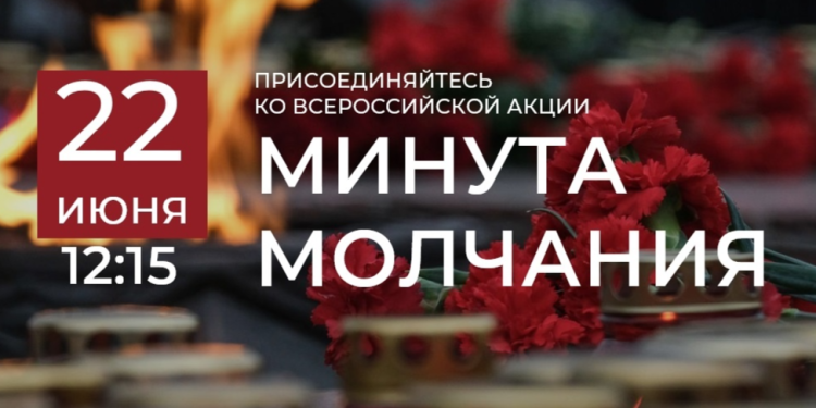 В Рязани пройдет акция «Минута молчания» 22 июня