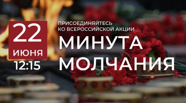 В Рязани пройдет акция "Минута молчания" 22 июня