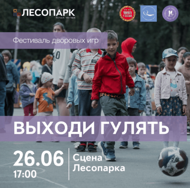 В рязанском Лесопарке пройдет Фестиваль дворовых игр «Выходи гулять!»