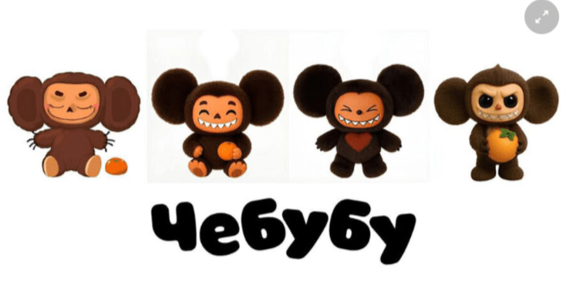 Кинокомпания «Союзмультфильм» зарегистрировала бренд «Чебубу» Кинокомпания «Союзмультфильм» зарегистрировала бренд «Чебубу»