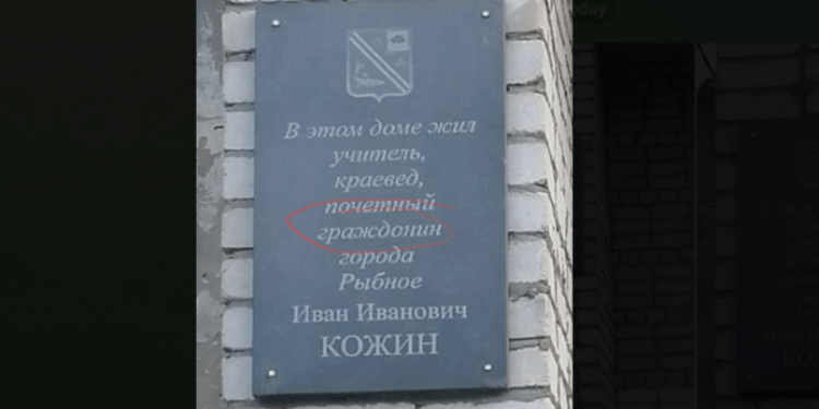 В рязанском Рыбном заметили ошибку в слове на мемориальной доске В рязанском Рыбном заметили ошибку в слове на мемориальной доске
