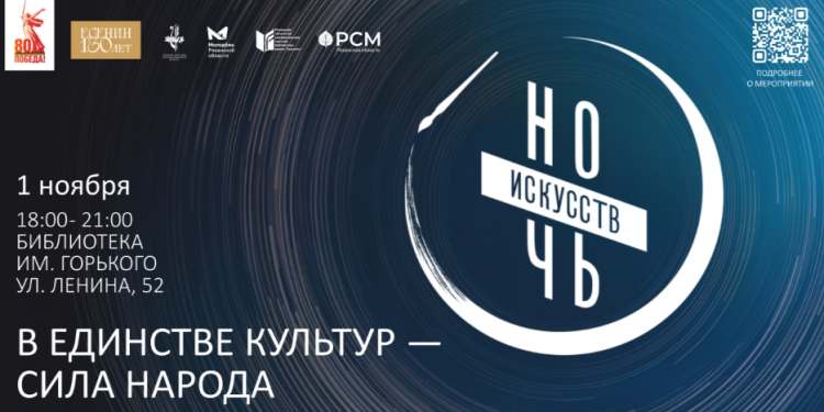 Рязанцев приглашают на "Ночь искусств" 1 ноября Рязанцев приглашают на «Ночь искусств» 1 ноября