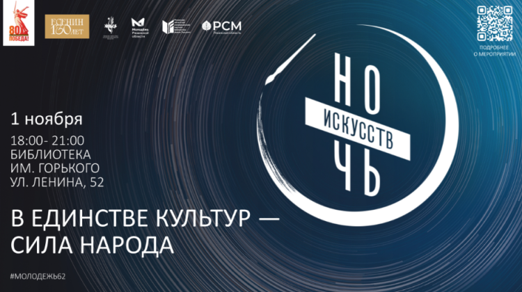 Рязанцев приглашают на "Ночь искусств" 1 ноября
