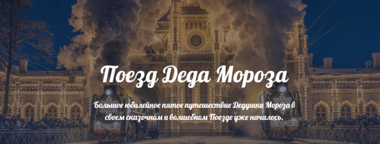 Поезд Деда Мороза не приедет в Рязань в 2025 году