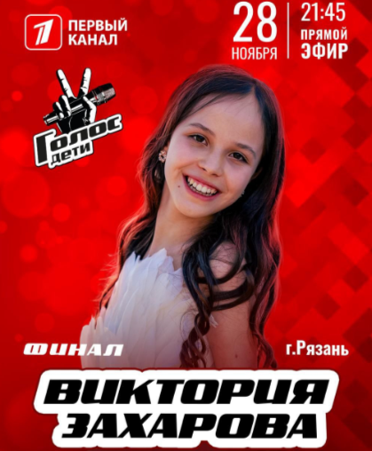 Рязанка Виктория Захарова стала финалисткой шоу "Голос. Дети" на Первом канале