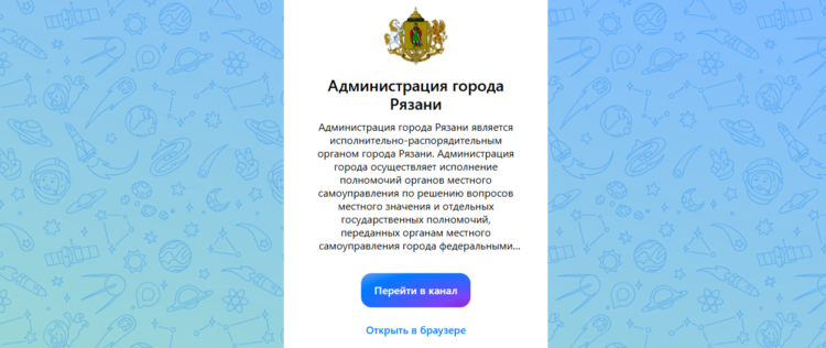 Администрация Рязани сообщила о регистрации канала в мессенджере MAX