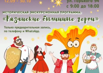 Рязанцев приглашают на экскурсионную программу «Рязанские былинные герои»