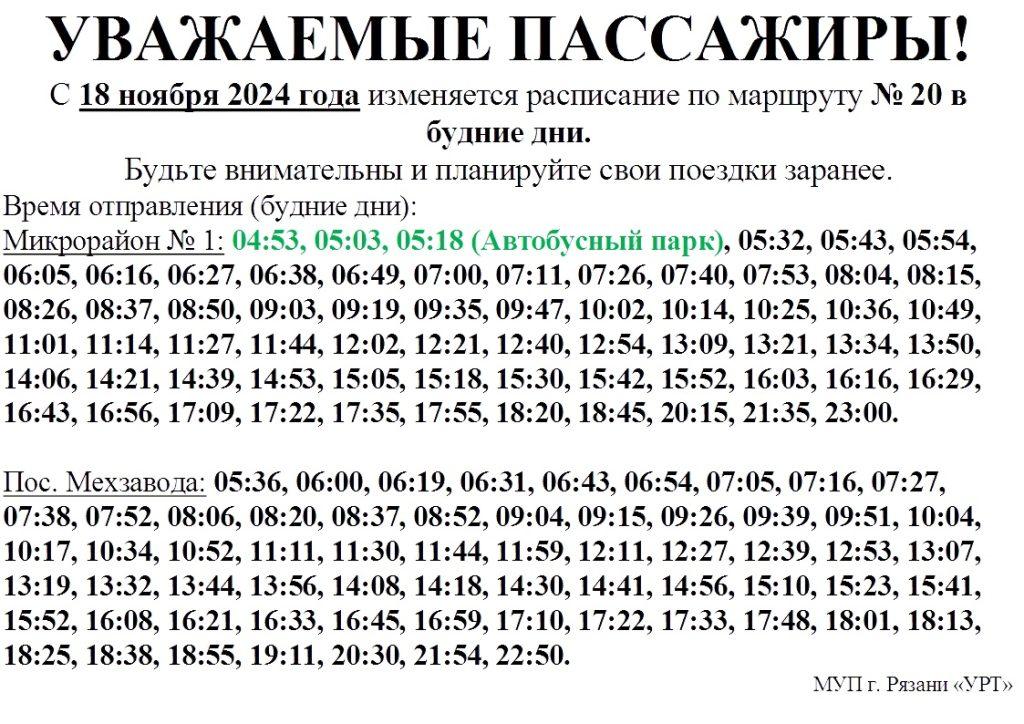 С 18 ноября у двух рязанских автобусов изменилось расписание