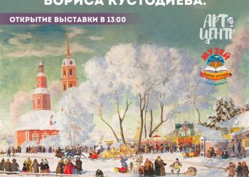 В рязанском арт-пространстве "Город" 10 ноября откроется выставка «Кустодиевские мотивы» В рязанском арт-пространстве «Город» 10 ноября откроется выставка «Кустодиевские мотивы»