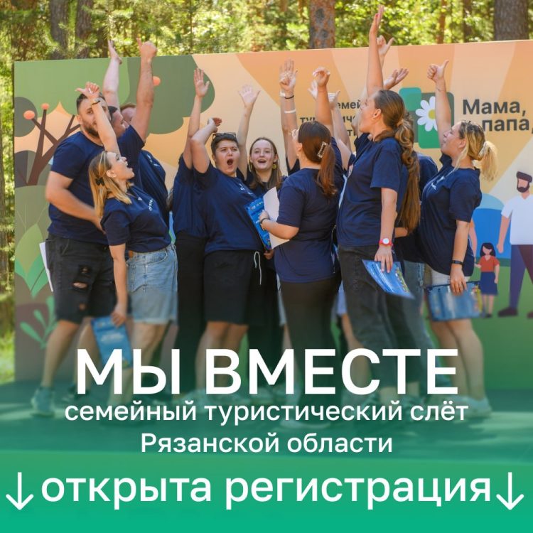 Рязанцев приглашают на семейный туристический слёт