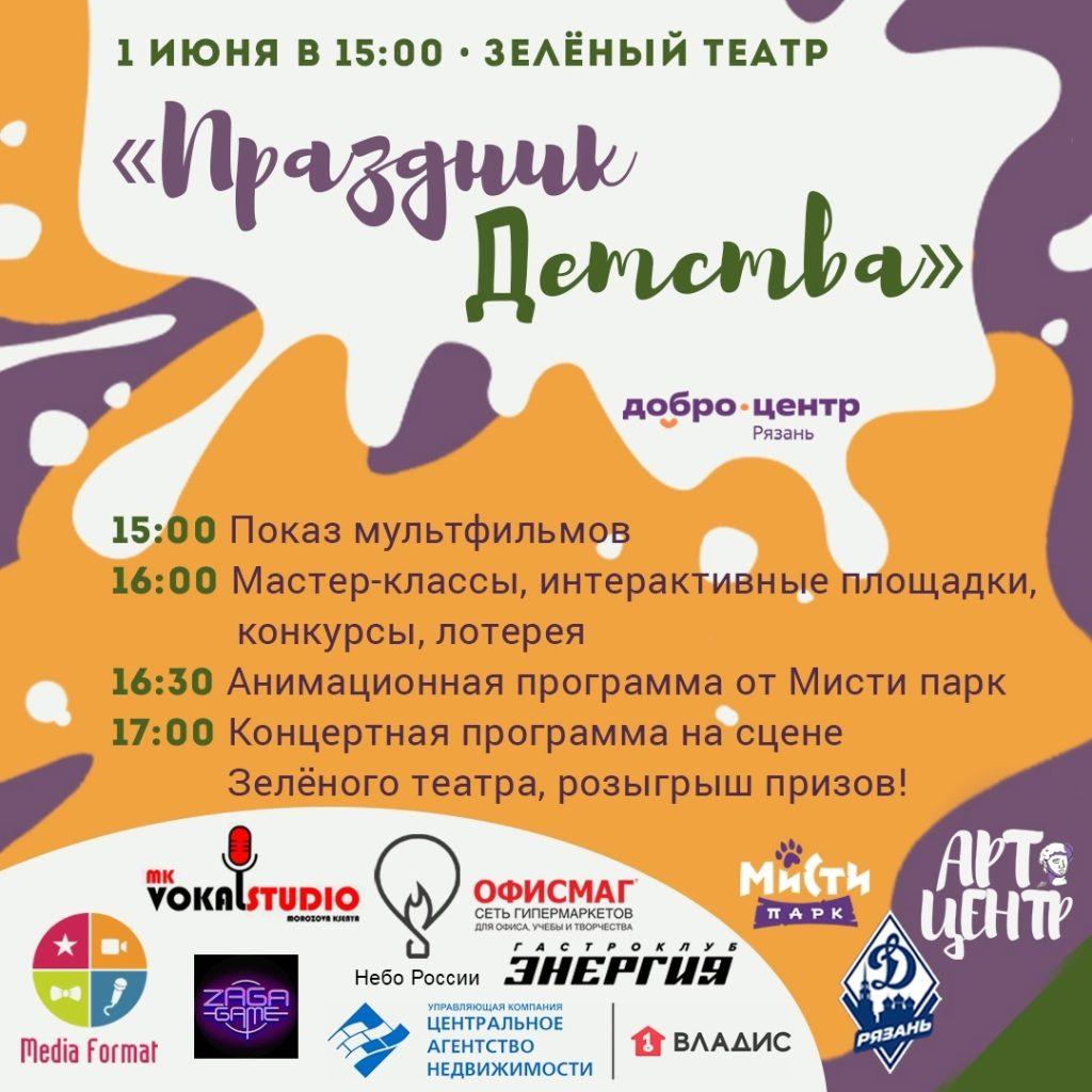 Рязанцев приглашают на «Праздник детства»