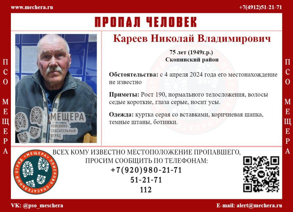 В Скопинском районе пропал 75-летний Николай Кареев