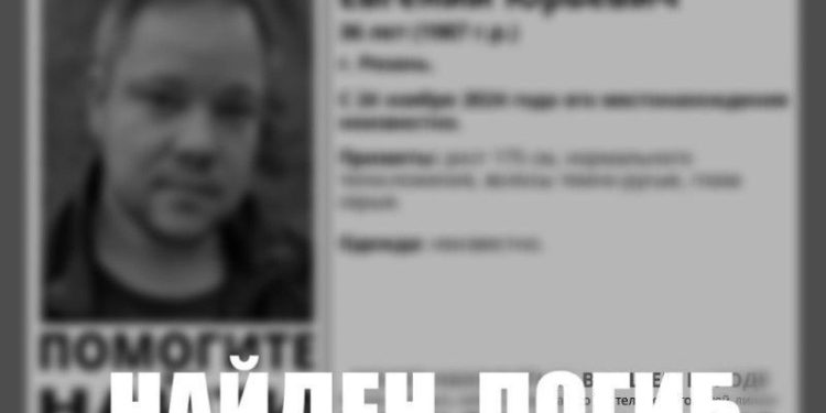 Пропавшего 36-летнего рязанца Евгения Громова нашли мертвым