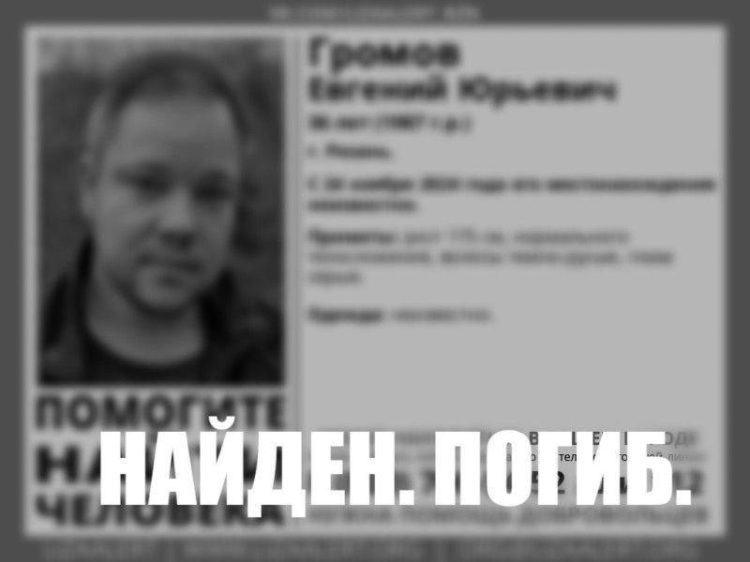 Пропавшего 36-летнего рязанца Евгения Громова нашли мертвым