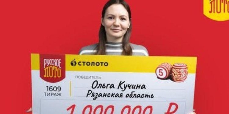 Рязанка Ольга Кучина стала обладательницей выигрыша 1 миллиона рублей в лотерею Рязанка Ольга Кучина стала обладательницей выигрыша 1 миллиона рублей в лотерею